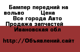 Бампер передний на вольво XC70 › Цена ­ 3 000 - Все города Авто » Продажа запчастей   . Ивановская обл.